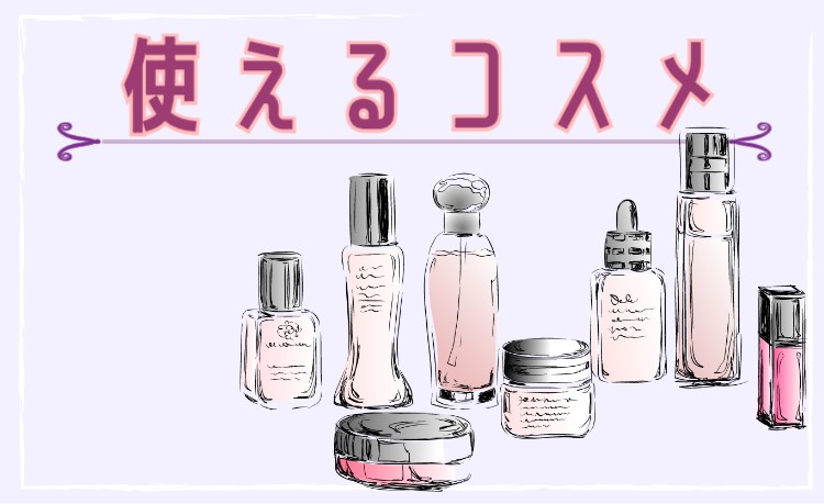 使えるコスメ
